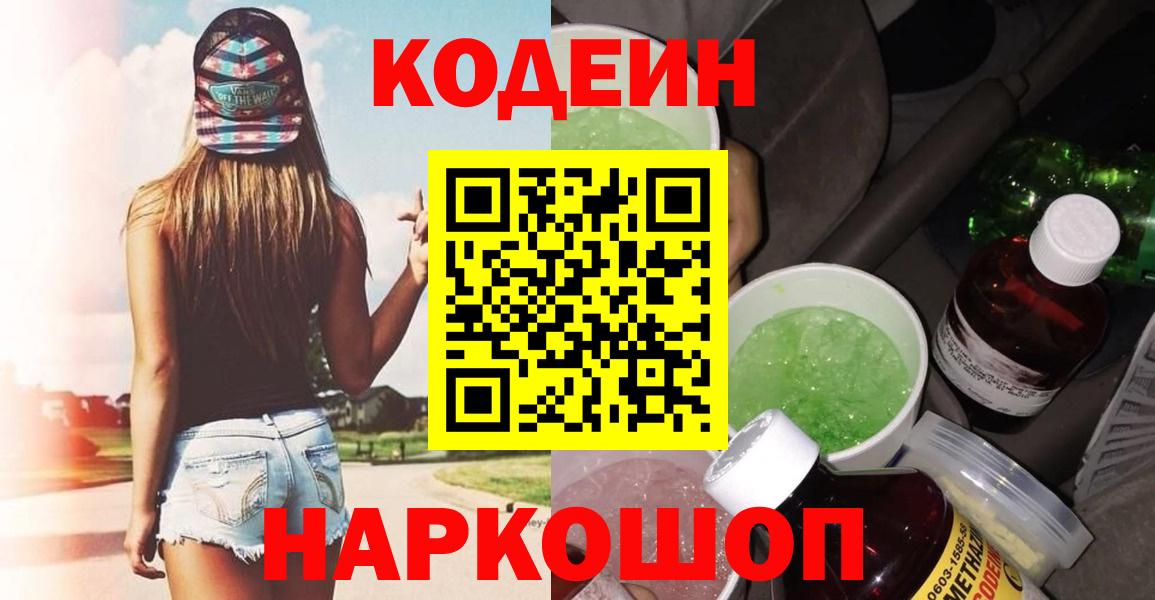 Codein Purple Drank  Codein напиток Lean (лин)  Электрогорск  Вход с VPN 